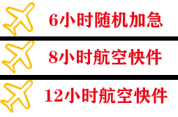 鄂尔多斯伊金霍洛航空快递快递公司,专业空运当天件